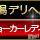 新潟デリヘル Las Vegas(ラスベガス)の8月1日お店速報「2011/０８/０１本日もキングレディーが揃ってます」