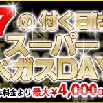 新潟デリヘル Las Vegas(ラスベガス)の10月27日お店速報「本日はスーパーベガスDAY!!是非お待ちしてます♪」