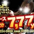 新潟デリヘル Las Vegas(ラスベガス)の12月3日お店速報「本日もラストまで良嬢そろえてお待ちしております♪」