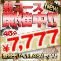 新潟デリヘル Las Vegas(ラスベガス)の4月16日お店速報「本日人気嬢出勤です！90分以上のお客様大変お得です♪」