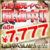 新潟デリヘル Las Vegas(ラスベガス)の7月10日お店速報「◆人気嬢多数出勤です◆」