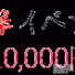 新潟デリヘル Las Vegas(ラスベガス)の12月29日お店速報「本日、一撃イベント！６０分１００００♪S級バニー出勤」