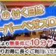 新潟デリヘル Las Vegas(ラスベガス)の3月23日お店速報「本日３の付く日はベガスDAY☆お時間10分サービス★」