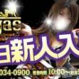 新潟デリヘル Las Vegas(ラスベガス)の3月24日お店速報「新人ちゃん60分9,000円！！」