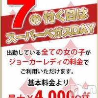 新潟デリヘル Las Vegas(ラスベガス)の6月18日お店速報「本日7の付く日はＳＰベガスＤＡＹ☆★最大4千円引！」