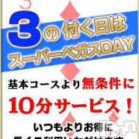 新潟デリヘル Las Vegas(ラスベガス)の8月14日お店速報「本日3の付く日はベガスでー★10分サービス。5時まで」