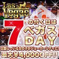 新潟デリヘル Las Vegas(ラスベガス)の7月27日お店速報「7の付く日はべガスデー！女の子全員が激安料金♪」