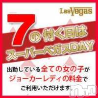 新潟デリヘル Las Vegas(ラスベガス)の9月7日お店速報「7のつく日はベガスDAY！！お得です！！」