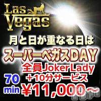新潟デリヘル Las Vegas(ラスベガス)の10月10日お店速報「月と日が重なる日はSPベガスDAY♪激アツ(＾ω＾)」