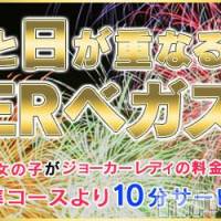 新潟デリヘル Las Vegas(ラスベガス)の2月2日お店速報「明日はスーパーベガスDAY♪全員が最大3000円オフ」