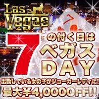 新潟デリヘル Las Vegas(ラスベガス)の5月7日お店速報「どの女の子をご予約頂いても 最大3,000円オフ!!」