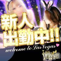 新潟デリヘル Las Vegas(ラスベガス)の1月22日お店速報「業界未経験【すずちゃん&せいらちゃん】22時より出勤です！」