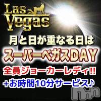 新潟デリヘル Las Vegas(ラスベガス)の4月4日お店速報「本日、月と日が重なる日は、 スーパーベガスデー開催！！」