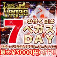 新潟デリヘル Las Vegas(ラスベガス)の10月17日お店速報「本日7のつく日はベガスDAY☆出勤している女の子全員最大3000円OFF」