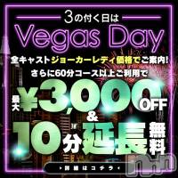 新潟デリヘル Las Vegas(ラスベガス)の3月22日お店速報「告知！23日は3のつく日でベガスDAY♪」