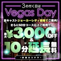 新潟デリヘル Las Vegas(ラスベガス)の10月3日お店速報「のつく日は激熱ベガスデー開催」