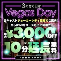 新潟デリヘル Las Vegas(ラスベガス)の1月13日お店速報「激熱NEWS ③のつく日はベガスDAY開催」