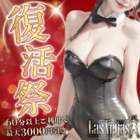 新潟デリヘル Las Vegas(ラスベガス)の5月18日お店速報「☆告知☆5/18は祝さなちゃんの復活祭開催❣️」