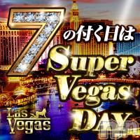 新潟デリヘル Las Vegas(ラスベガス)の12月17日お店速報「☆告知☆12/17は激熱 【7】のつく日はベガスDAY開催」