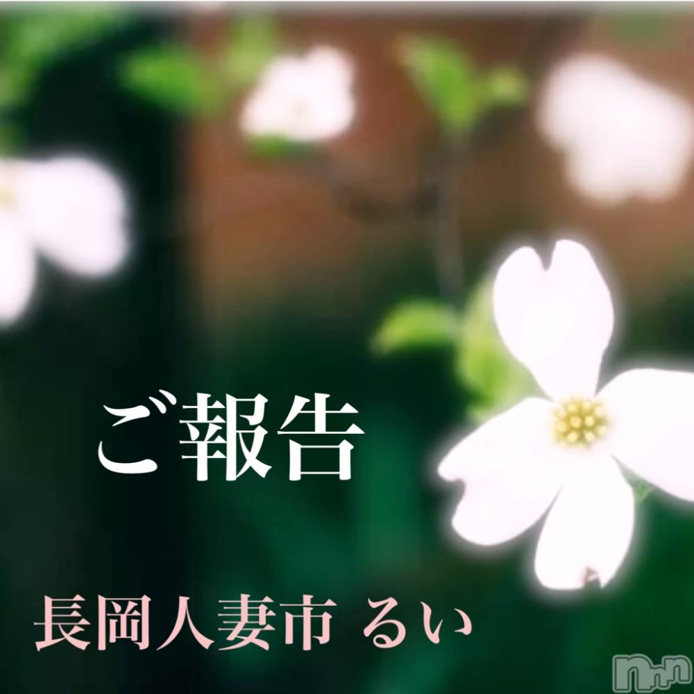 長岡人妻デリヘル長岡人妻市(ナガオカヒトヅマイチ) るい★キス&イチャ好き(33)の3月21日写メブログ「旦那が帰るから……」