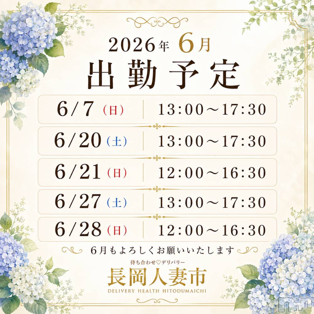 長岡デリヘル長岡人妻市(ナガオカヒトヅマイチ) るい★キス&イチャ好き(33)の6月1日写メブログ「2026年上半期大変お世話になりました。」