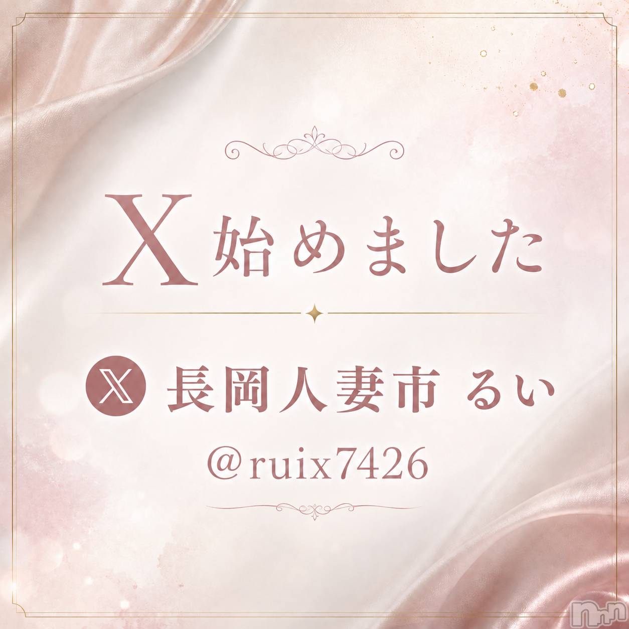 長岡デリヘル長岡人妻市(ナガオカヒトヅマイチ)るい★キス&イチャ好き(33)の2026年6月13日写メブログ「出勤するよ～～ん！！！🥀𓈒 𓏸」