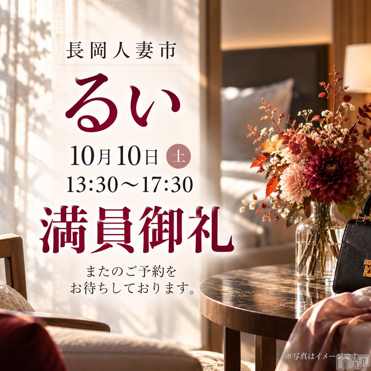 長岡デリヘル長岡人妻市(ナガオカヒトヅマイチ)るい★会った瞬間　心惹かれる(33)の2026年10月10日写メブログ「満員御礼」