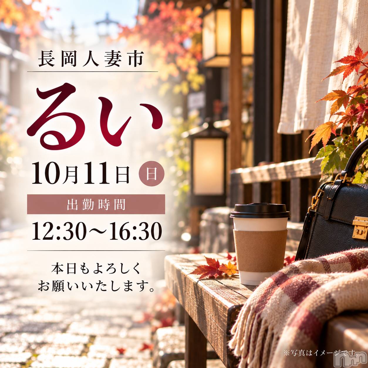 長岡デリヘル長岡人妻市(ナガオカヒトヅマイチ)るい★会った瞬間　心惹かれる(33)の2026年10月11日写メブログ「ゆるく、やさしく。」