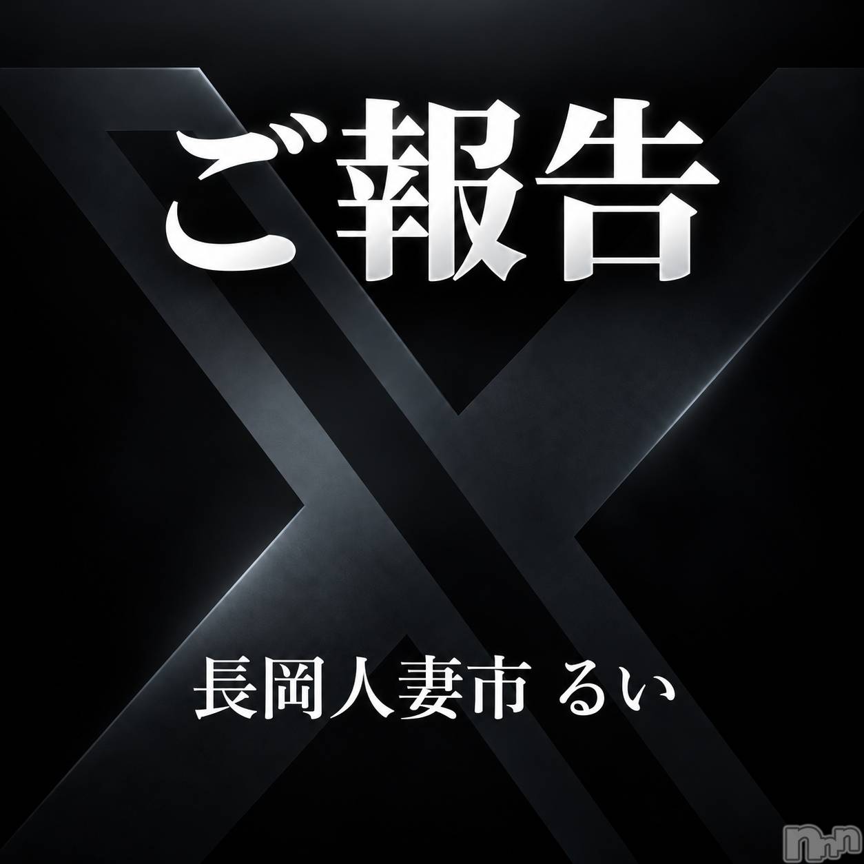 長岡デリヘル長岡人妻市(ナガオカヒトヅマイチ)るい★会った瞬間　心惹かれる(33)の2026年10月20日写メブログ「凍結した🤷‍♀️」