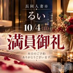長岡デリヘル長岡人妻市(ナガオカヒトヅマイチ) るい★会った瞬間　心惹かれる(33)の10月4日写メブログ「ぬるっと、きもちよく。」