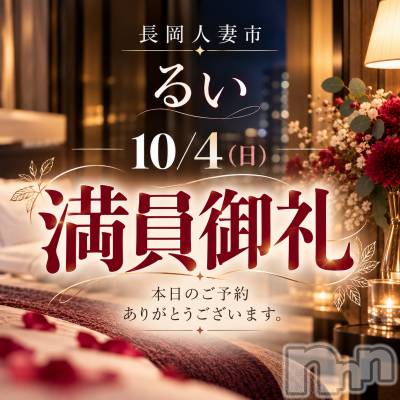 長岡デリヘル 長岡人妻市(ナガオカヒトヅマイチ) るい★会った瞬間　心惹かれる(33)の10月4日写メブログ「ぬるっと、きもちよく。」