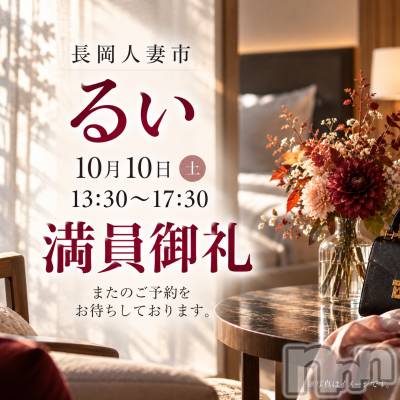 長岡デリヘル 長岡人妻市(ナガオカヒトヅマイチ) るい★会った瞬間　心惹かれる(33)の10月10日写メブログ「満員御礼」