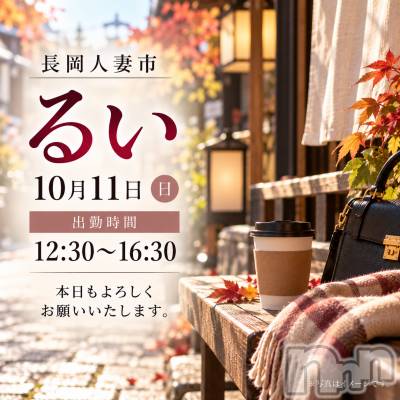 長岡デリヘル 長岡人妻市(ナガオカヒトヅマイチ) るい★会った瞬間　心惹かれる(33)の10月11日写メブログ「ゆるく、やさしく。」