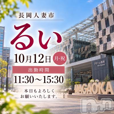 長岡デリヘル 長岡人妻市(ナガオカヒトヅマイチ) るい★会った瞬間　心惹かれる(33)の10月12日写メブログ「今週末はおやすみ😌」