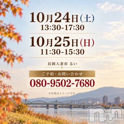 長岡デリヘル 長岡人妻市(ナガオカヒトヅマイチ) るい★会った瞬間　心惹かれる(33)の10月21日写メブログ「【出勤予定】24.25日」