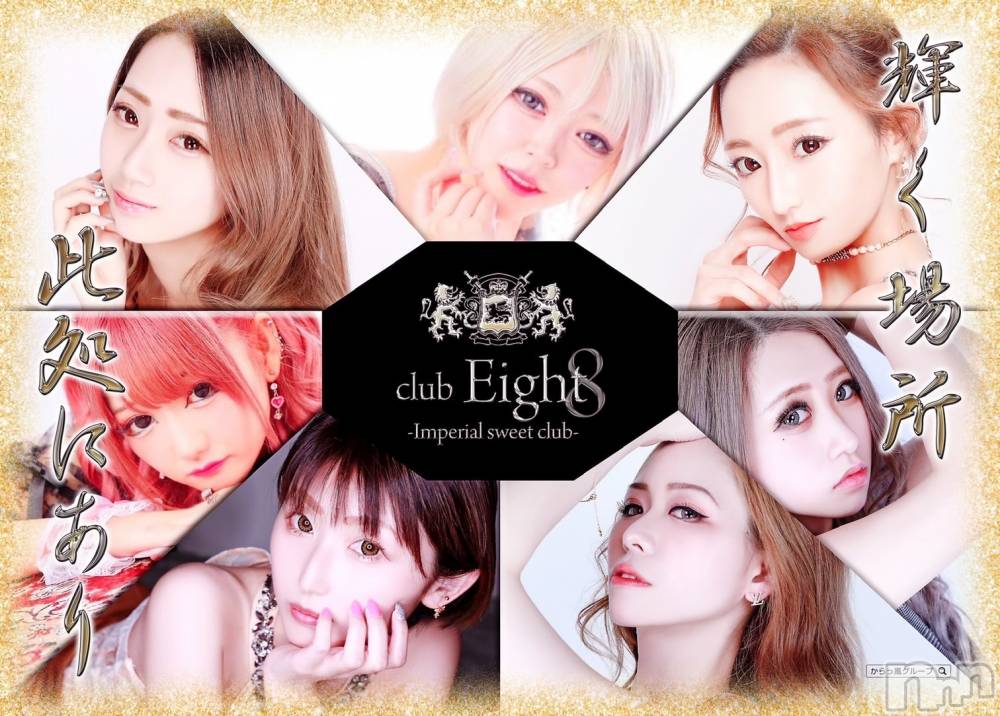 ܱХ顦club Eight(֡) 119ֿ̥֥Ĥ₍ᐢ⸝⸝› ̫ ‹⸝⸝ᐢ₎💕