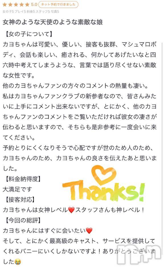 新潟ソープ新潟バニーコレクション(ニイガタバニーコレクション) カヨ(22)の4月25日写メブログ「【お礼写メ日記】」