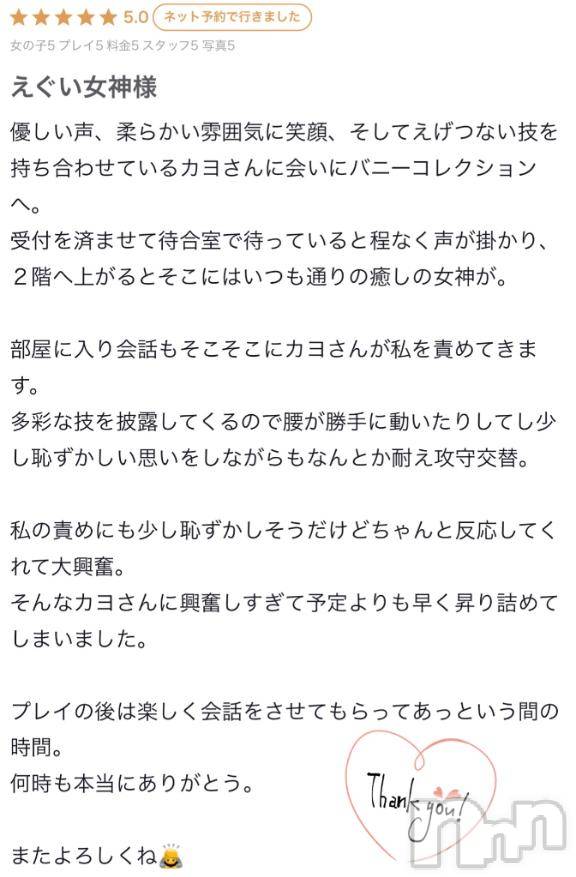 新潟ソープ新潟バニーコレクション(ニイガタバニーコレクション)カヨ(22)の2026年3月24日写メブログ「【お礼写メ日記】」
