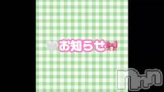 新潟デリヘルGRACE　新潟(グレース　ニイガタ) 立花【たちばな】(20)の8月27日動画「✅👀見てくだ🦏💖」