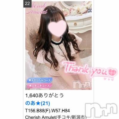 新潟手コキ Cherish Amulet(チェリッシュ アミュレット) のあ★(21)の2月3日写メブログ「【1640個】のありがとうの星★」