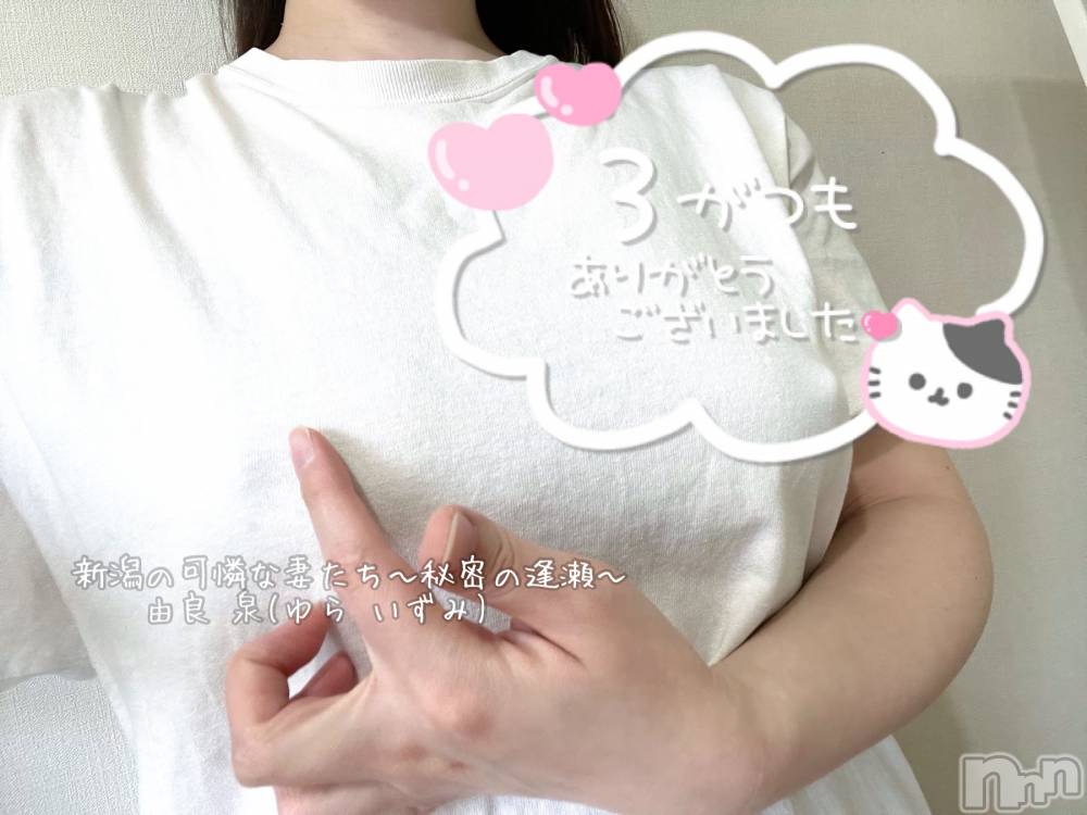 新潟人妻デリヘル新潟の可憐な妻たち～秘密の逢瀬～(ニイガタノカレンナツマタチ～ヒミツノオウセ～) 由良 泉(32)の3月28日写メブログ「ポチッと|৺ ৺|見えるかな💓」