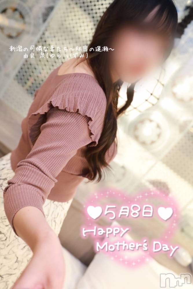 新潟人妻デリヘル新潟の可憐な妻たち～秘密の逢瀬～(ニイガタノカレンナツマタチ～ヒミツノオウセ～) 由良 泉(32)の5月8日写メブログ「母の日🌹」
