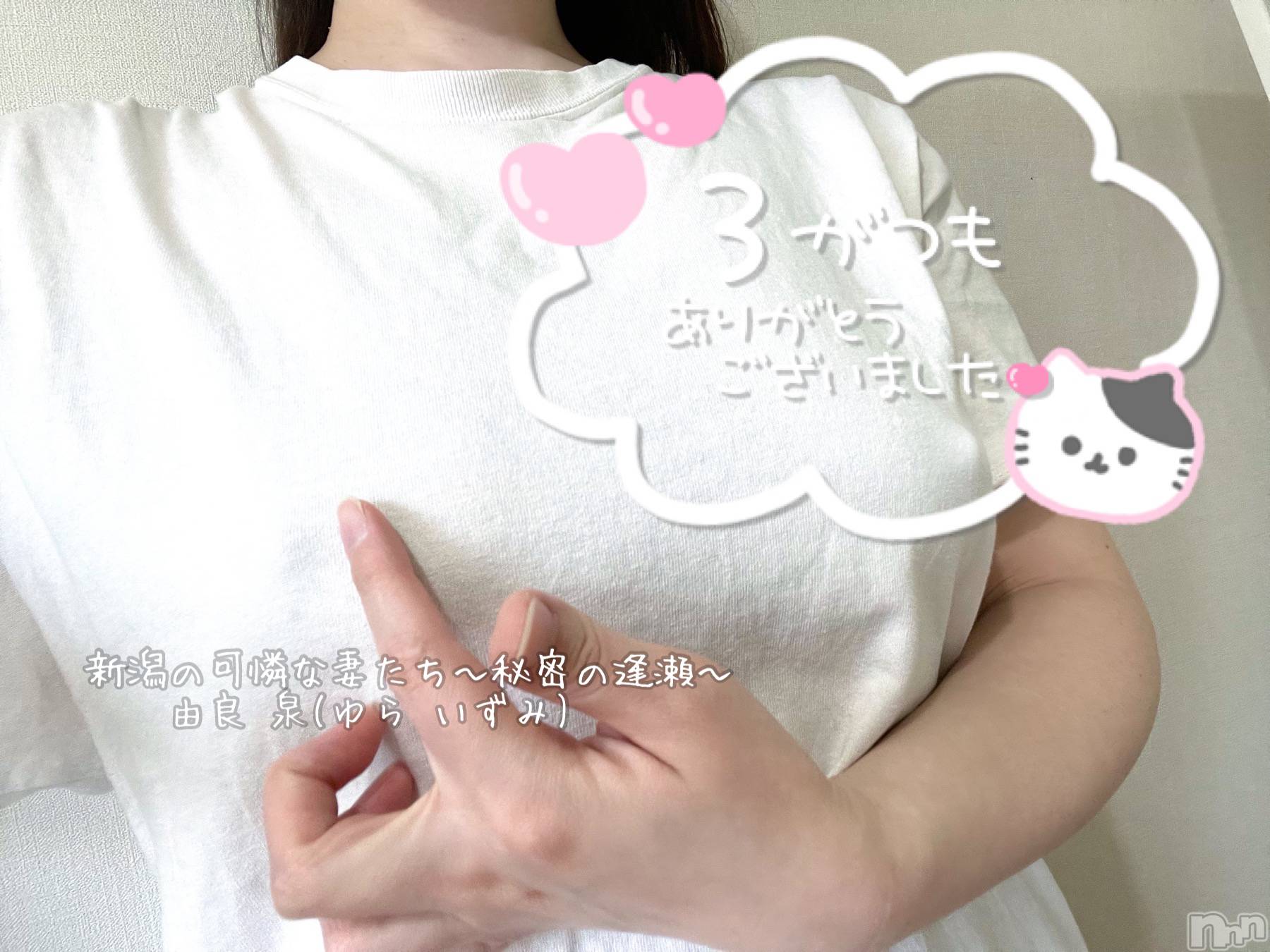 新潟人妻デリヘル新潟の可憐な妻たち～秘密の逢瀬～(ニイガタノカレンナツマタチ～ヒミツノオウセ～)由良 泉(32)の2022年3月28日写メブログ「ポチッと|৺ ৺|見えるかな💓」