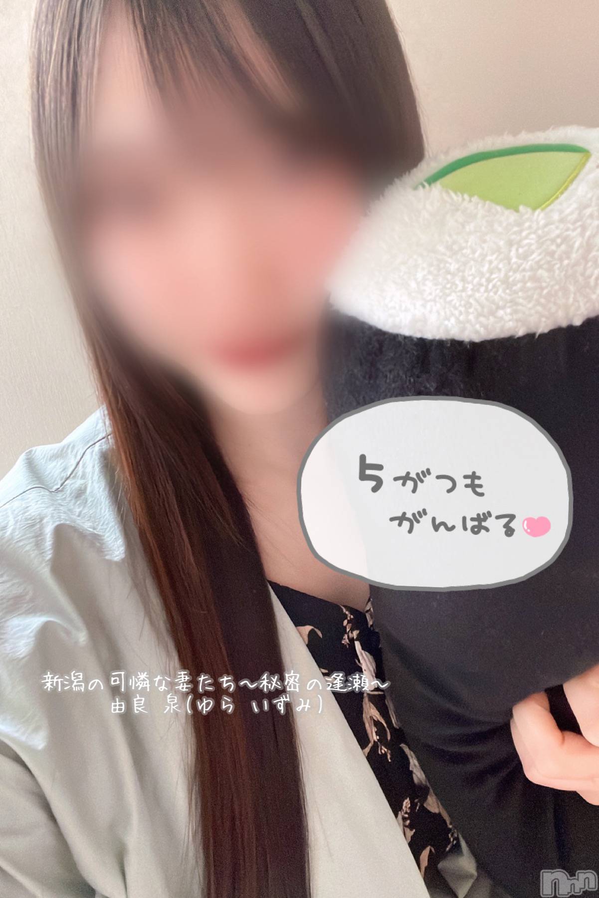 新潟人妻デリヘル新潟の可憐な妻たち～秘密の逢瀬～(ニイガタノカレンナツマタチ～ヒミツノオウセ～)由良 泉(32)の2022年5月2日写メブログ「改めまして…🙇🏻‍♂️💗」