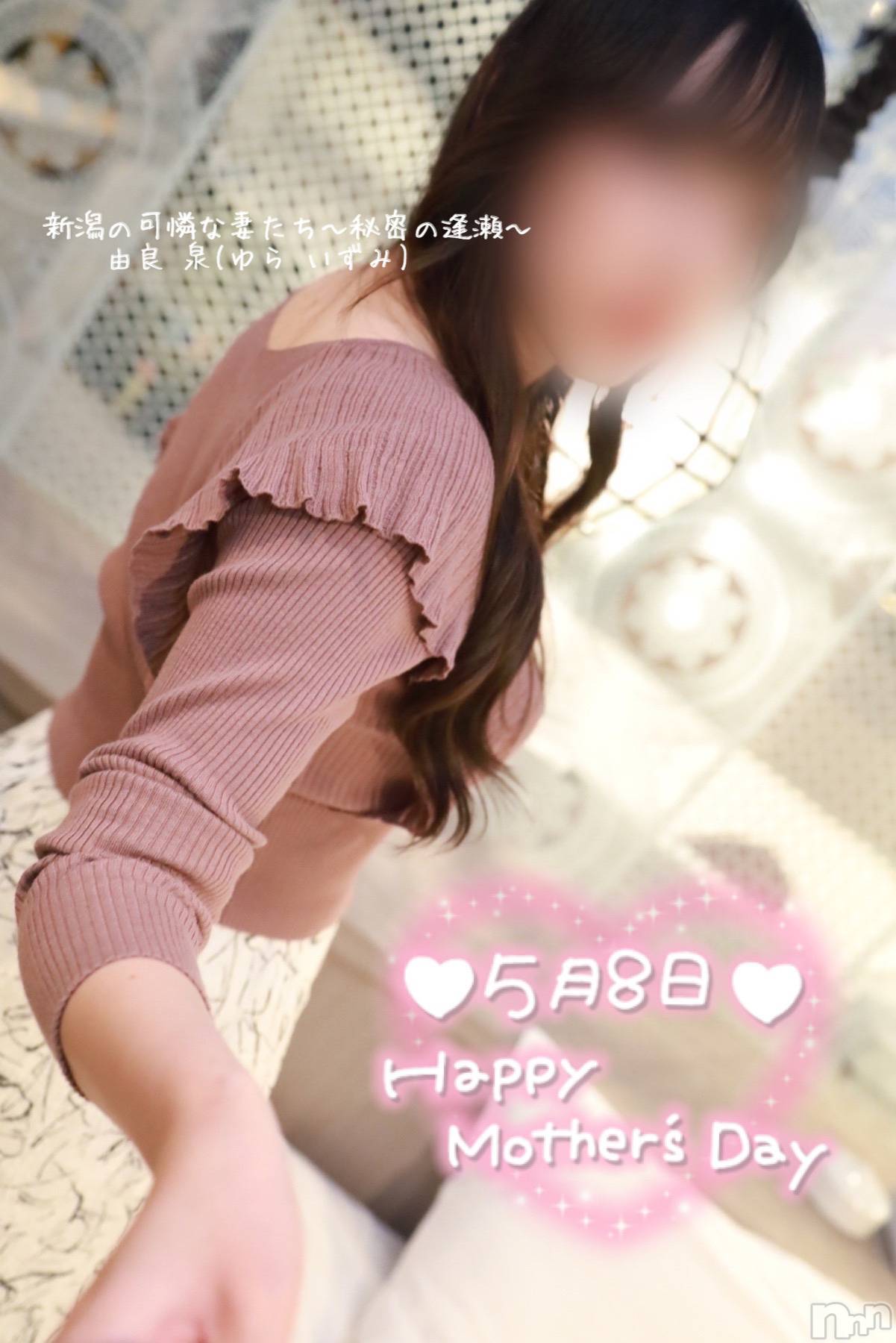 新潟人妻デリヘル新潟の可憐な妻たち～秘密の逢瀬～(ニイガタノカレンナツマタチ～ヒミツノオウセ～)由良 泉(32)の2022年5月8日写メブログ「母の日🌹」