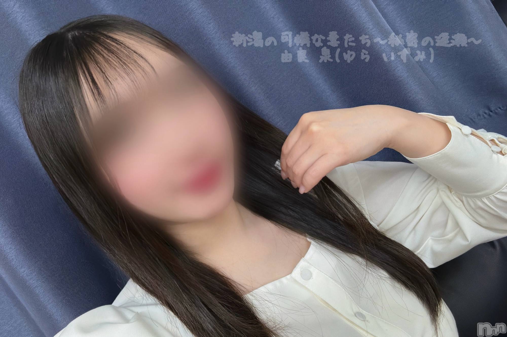 新潟人妻デリヘル新潟の可憐な妻たち～秘密の逢瀬～(ニイガタノカレンナツマタチ～ヒミツノオウセ～)由良 泉(32)の2025年5月12日写メブログ「印象変わる♻️」