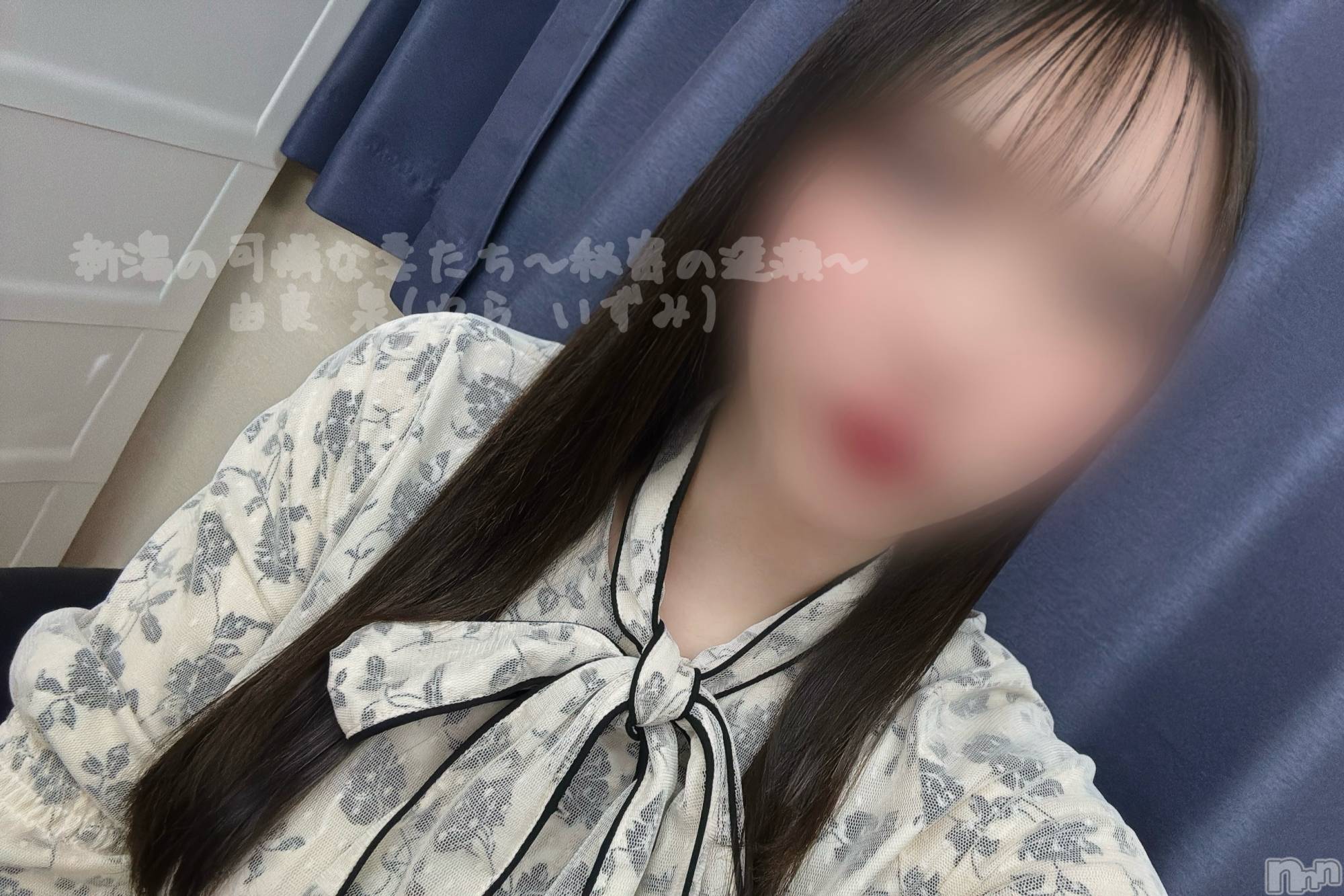 新潟人妻デリヘル新潟の可憐な妻たち～秘密の逢瀬～(ニイガタノカレンナツマタチ～ヒミツノオウセ～)由良 泉(32)の2025年8月3日写メブログ「ゾクゾク🥶」