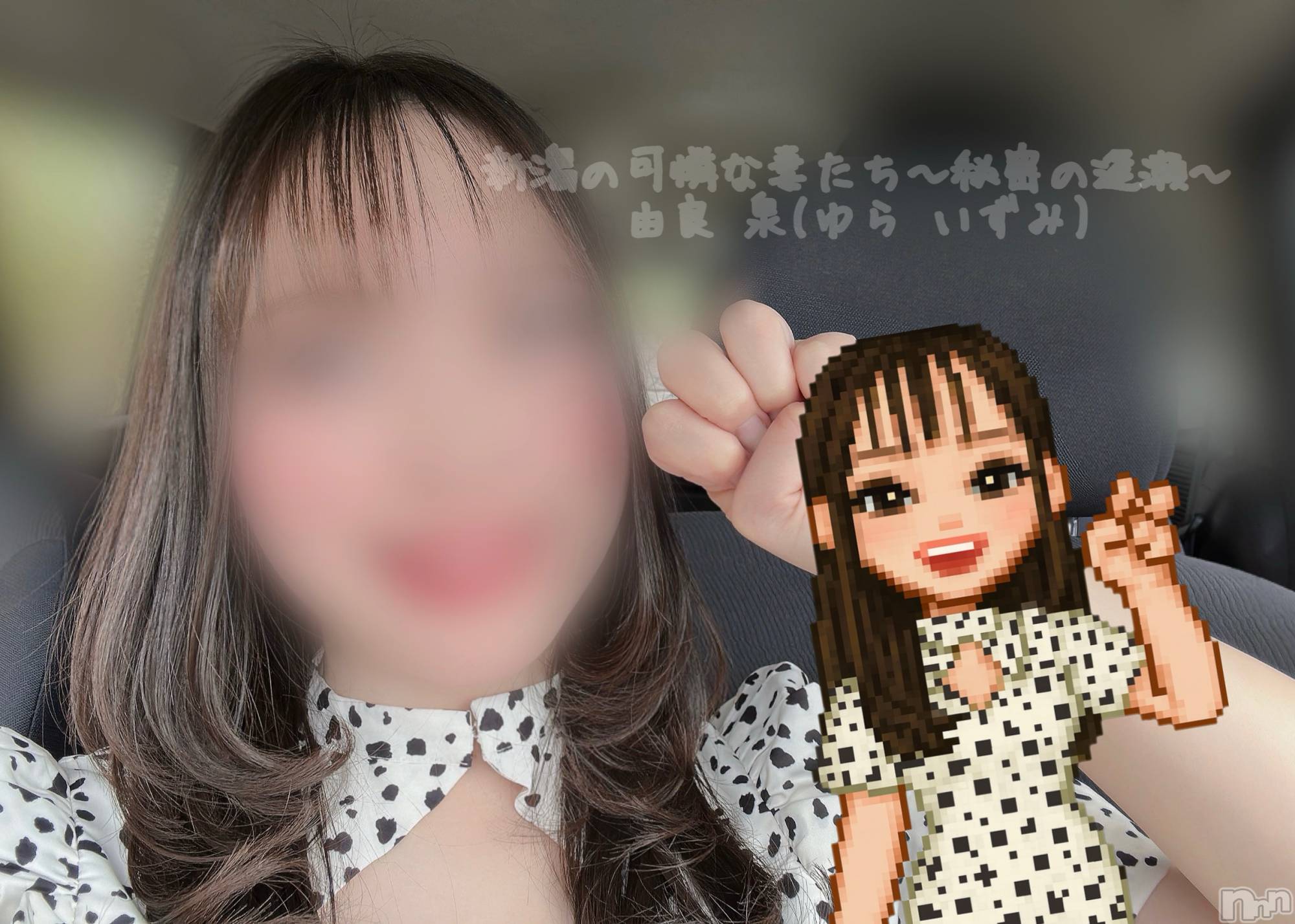 新潟人妻デリヘル新潟の可憐な妻たち～秘密の逢瀬～(ニイガタノカレンナツマタチ～ヒミツノオウセ～)由良 泉(32)の2025年8月13日写メブログ「ピクセル由良ちゃん成功❔かな❔」