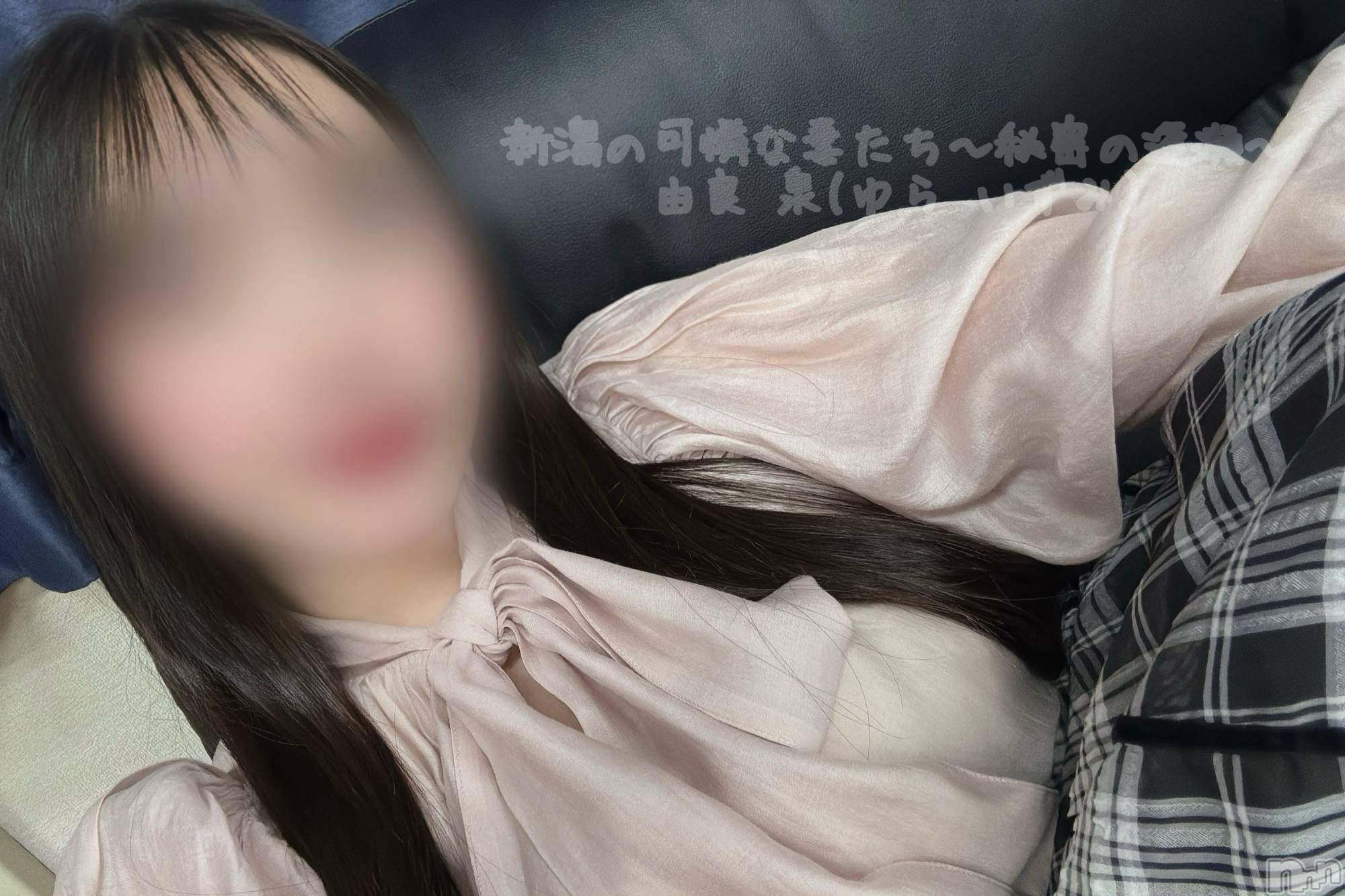 新潟デリヘル新潟の可憐な妻たち～秘密の逢瀬～(ニイガタノカレンナツマタチ～ヒミツノオウセ～)由良 泉(33)の2025年11月1日写メブログ「わせって読むんだって✏️」