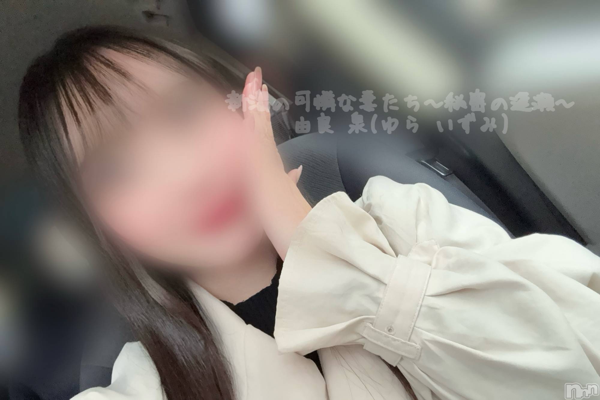 新潟デリヘル新潟の可憐な妻たち～秘密の逢瀬～(ニイガタノカレンナツマタチ～ヒミツノオウセ～)由良 泉(33)の2025年12月19日写メブログ「5️⃣5️⃣5️⃣」